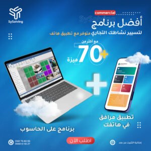 أقوى برنامج مبيعات في الجزائر Sysolving